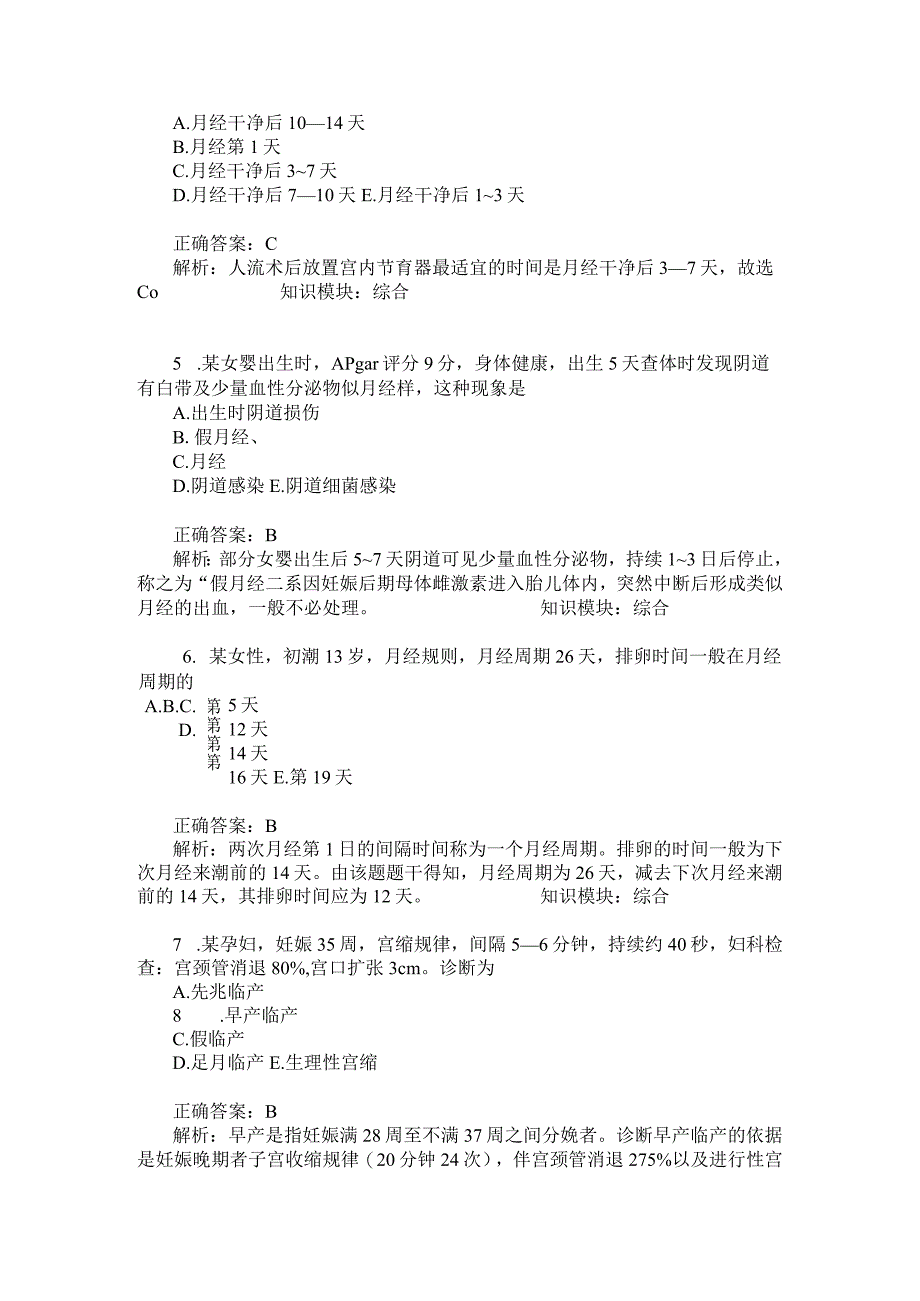 中级主管护师妇产科护理学综合模拟试卷1题后含答案及解析.docx_第3页