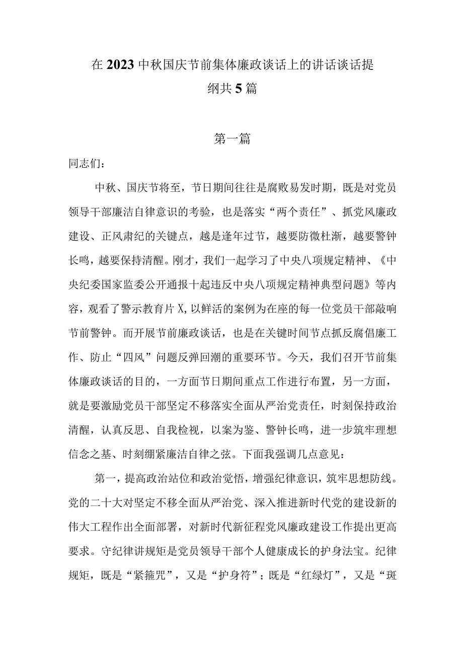 在2023中秋国庆节前集体廉政谈话上的讲话谈话提纲共5篇.docx_第1页