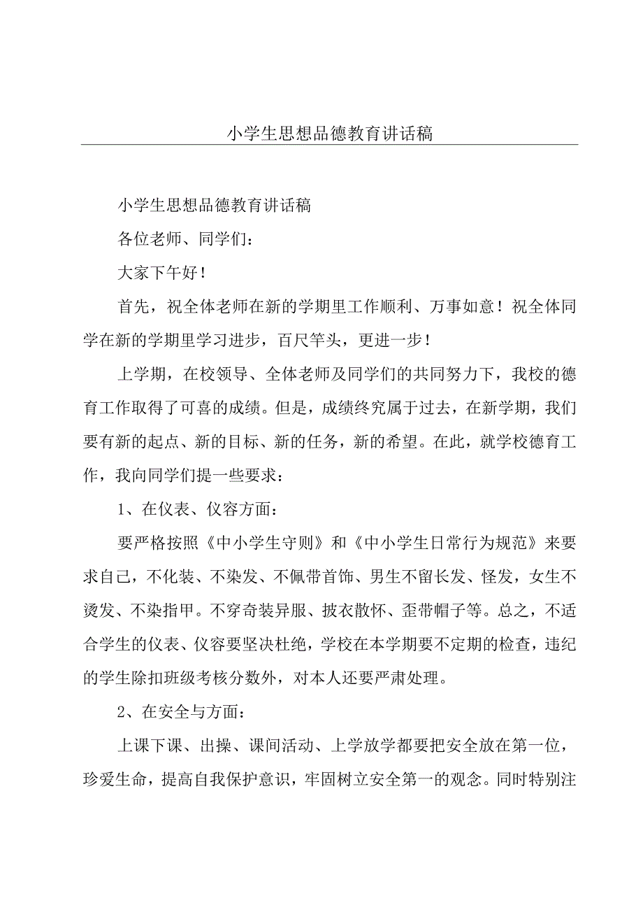 小学生思想品德教育讲话稿.docx_第1页