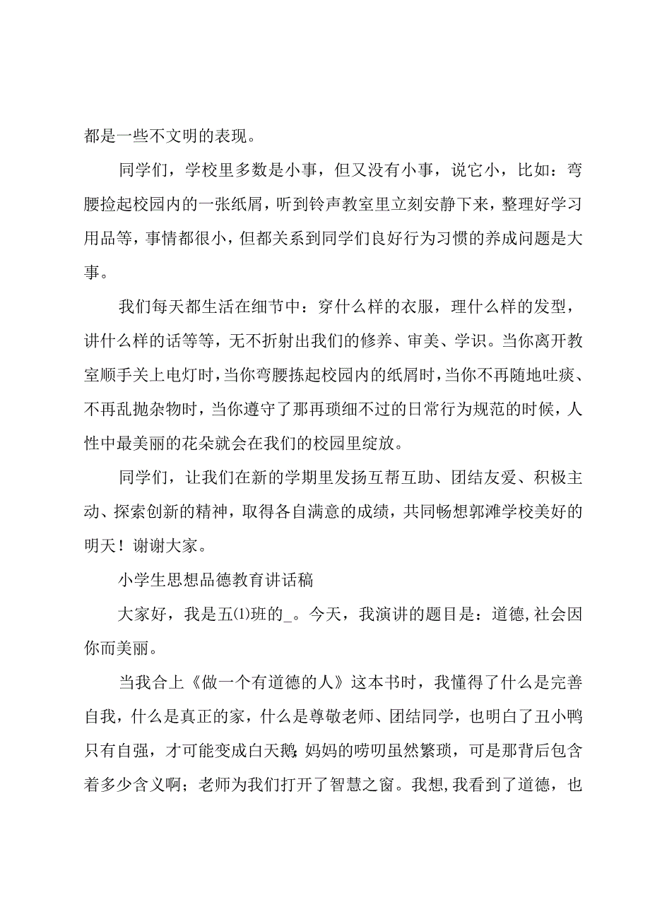 小学生思想品德教育讲话稿.docx_第3页