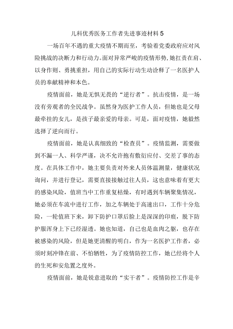 儿科优秀医务工作者先进事迹材料5.docx_第1页