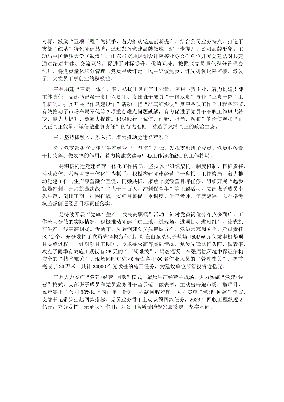 国企党支部经验做法：强基固本筑堡垒 党建领航促发展.docx_第2页