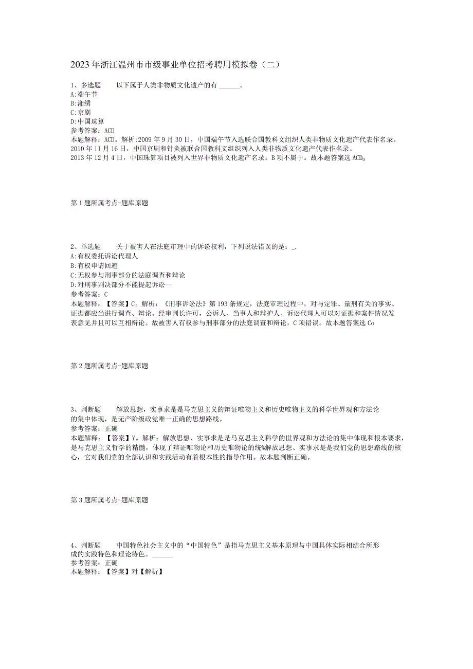 2023年浙江温州市市级事业单位招考聘用模拟卷二.docx_第1页