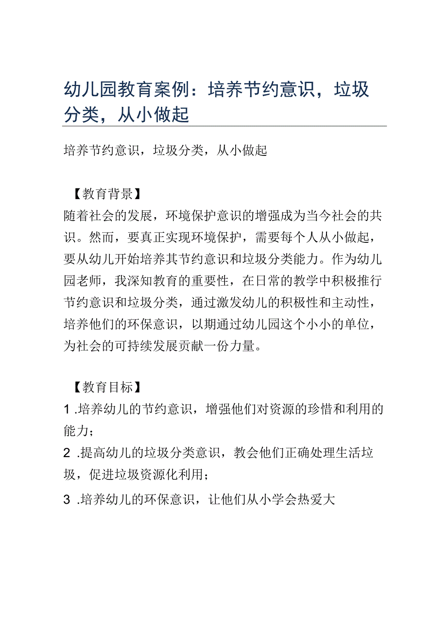 幼儿园教育案例： 培养节约意识垃圾分类从小做起.docx_第1页