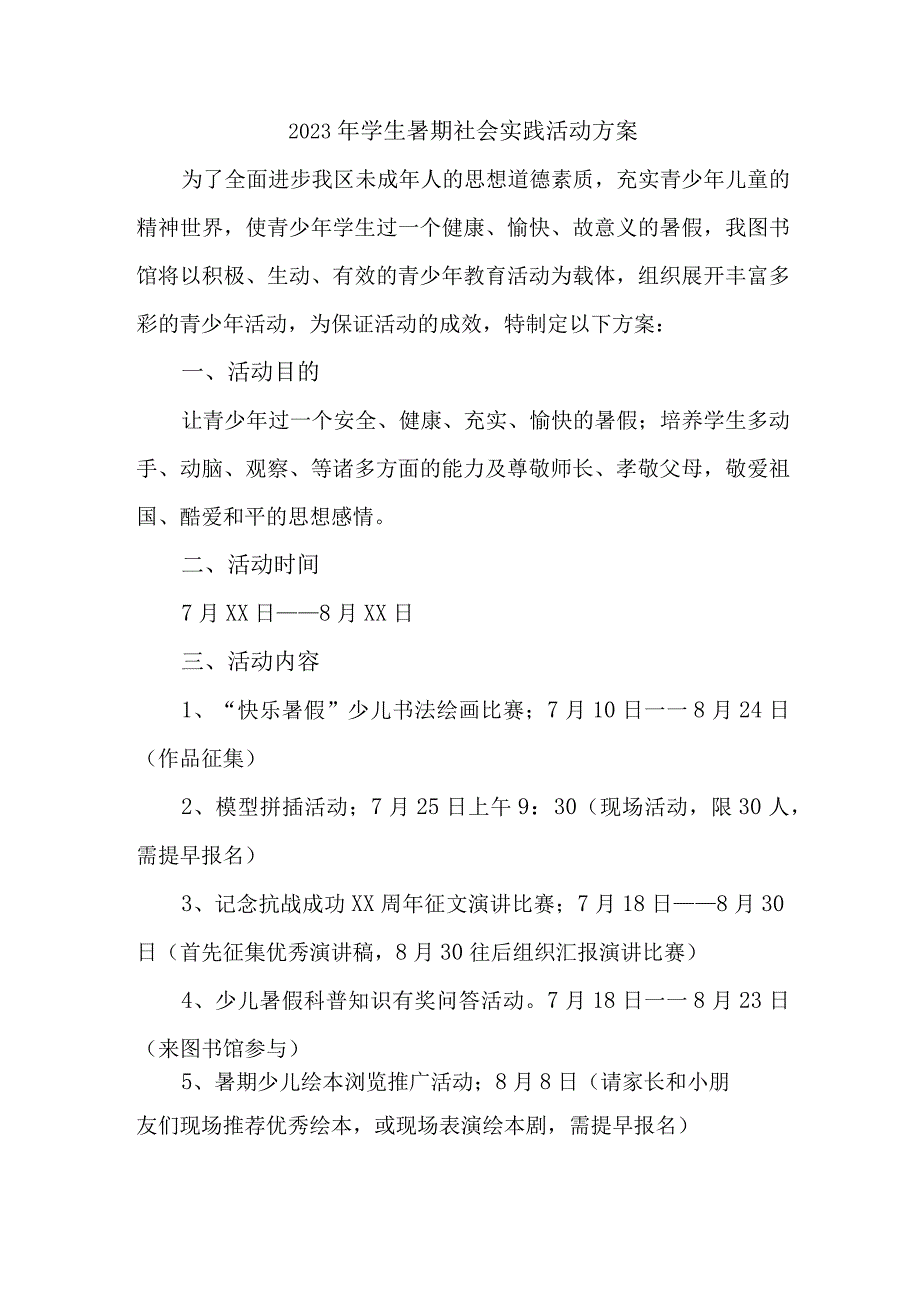 2023年高校《学生暑期社会》实践活动方案 7份.docx_第1页