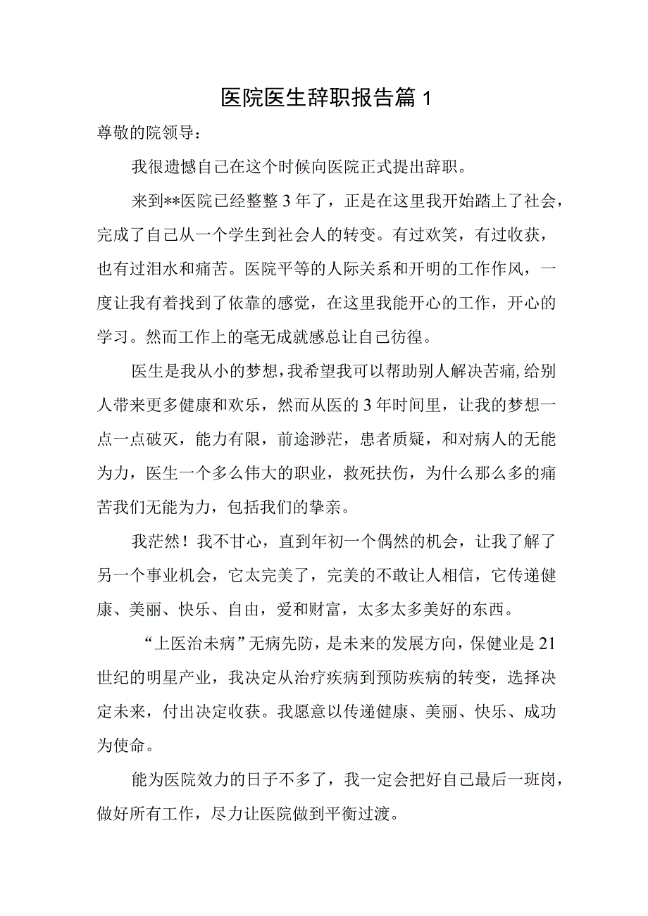 医院医生辞职报告汇编三篇.docx_第1页