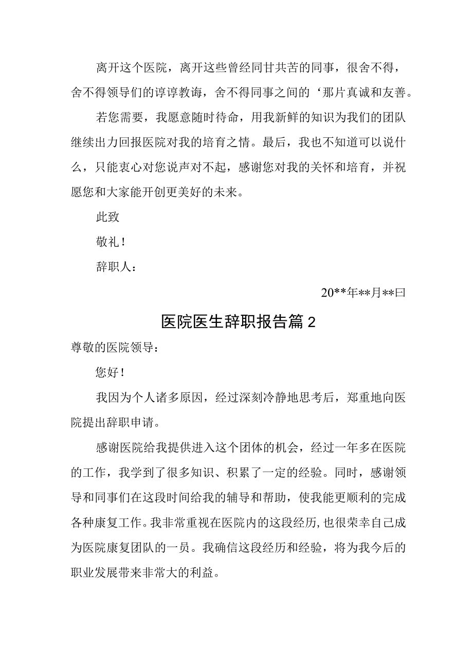 医院医生辞职报告汇编三篇.docx_第2页