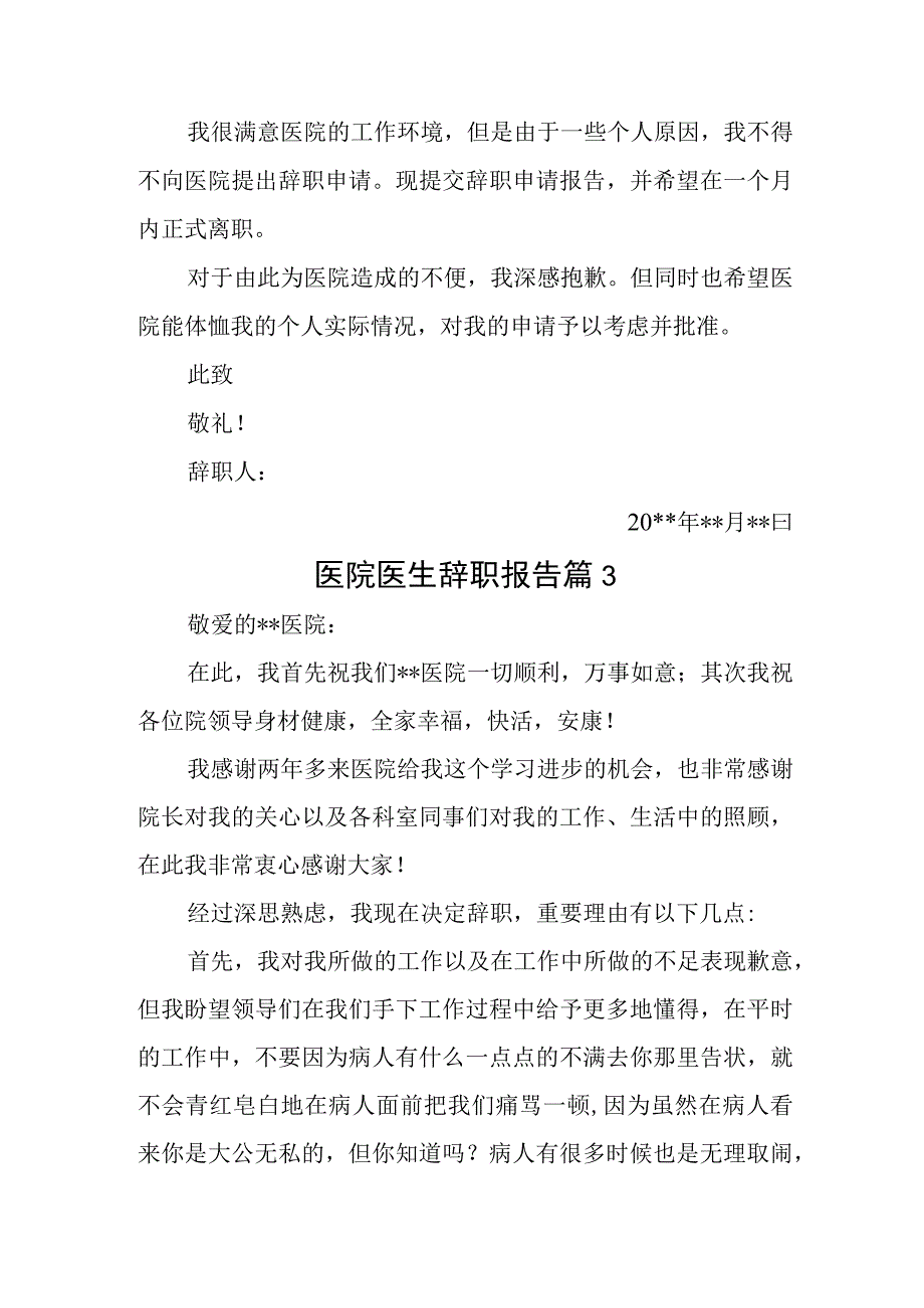 医院医生辞职报告汇编三篇.docx_第3页