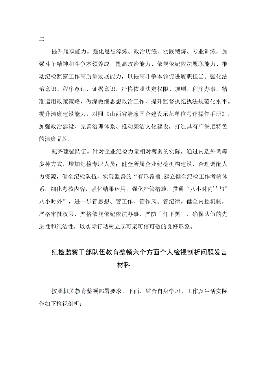 2023纪检监察干部队伍教育整顿纪检干部谈体会及研讨发言感想心得范文精选3篇.docx_第2页