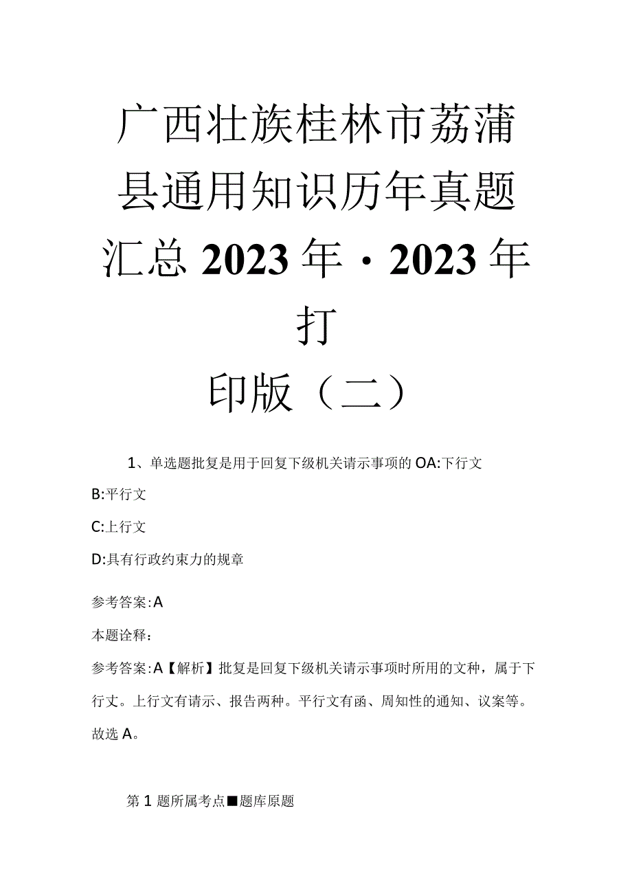 广西壮族桂林市荔蒲县通用知识历年真题汇总2023年2023年打印版二.docx_第1页