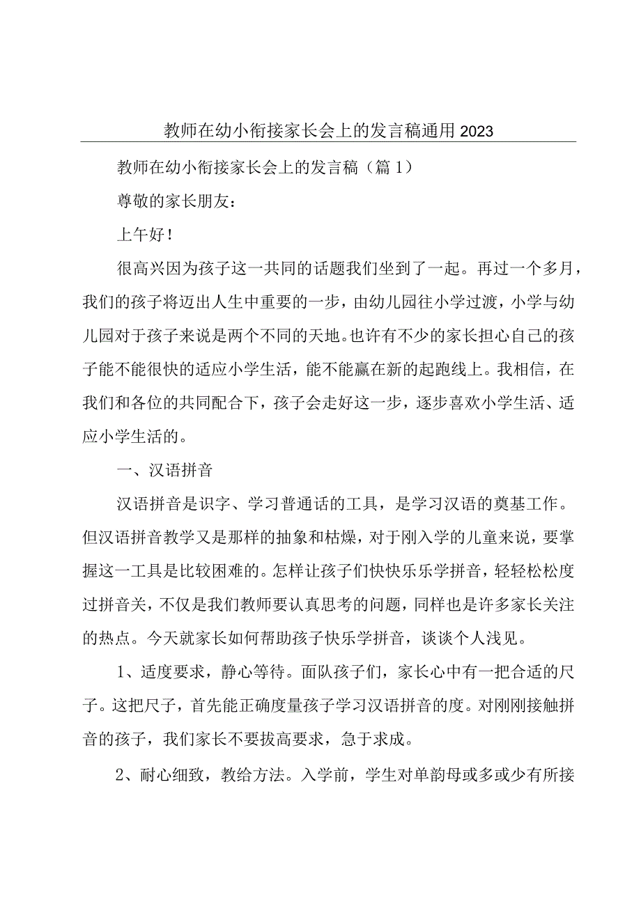 教师在幼小衔接家长会上的发言稿通用2023.docx_第1页