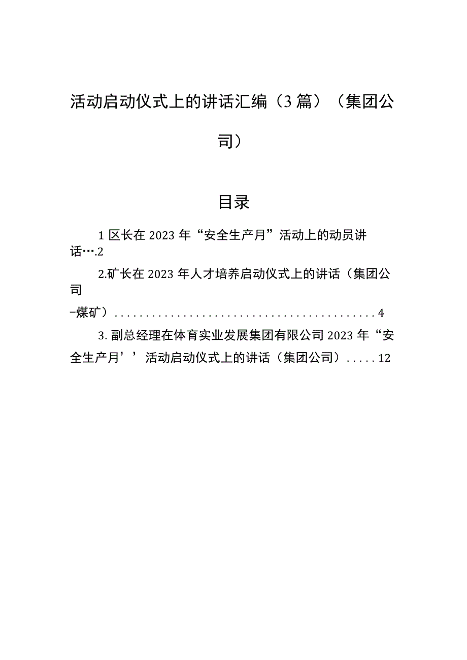 2023年活动启动仪式上的讲话汇编3篇集团公司.docx_第1页