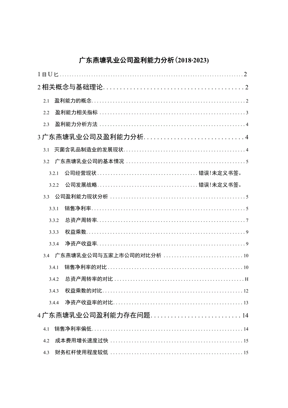 《营养品企业燕塘乳业公司盈利能力分析20182023》9600字.docx_第1页