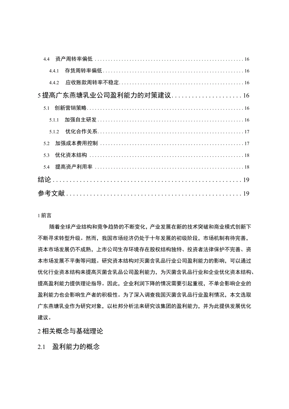 《营养品企业燕塘乳业公司盈利能力分析20182023》9600字.docx_第2页