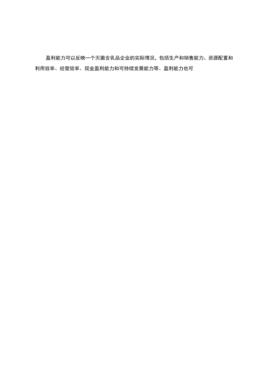 《营养品企业燕塘乳业公司盈利能力分析20182023》9600字.docx_第3页