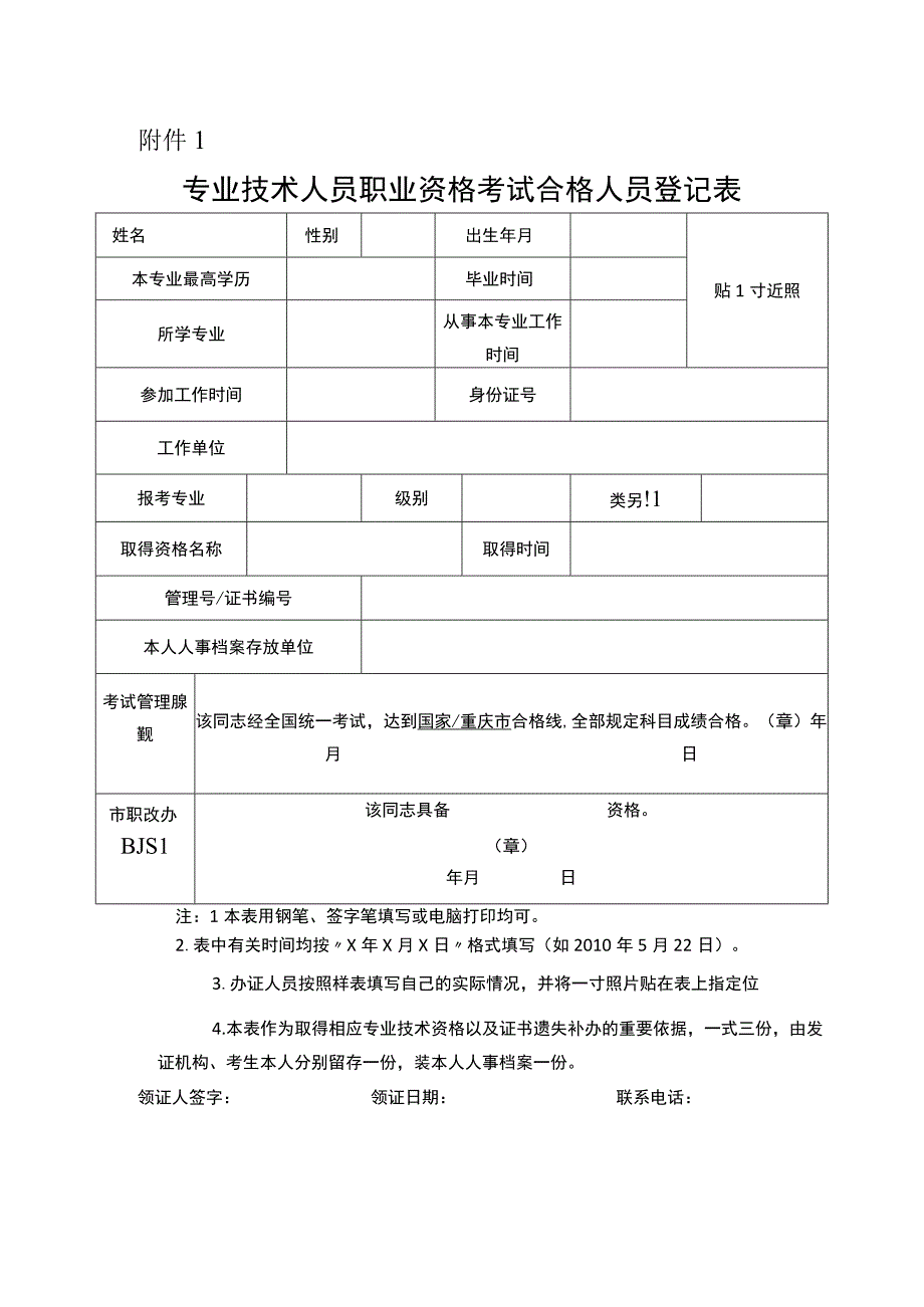 专业技术人员职业资格考试合格人员登记表.docx_第1页