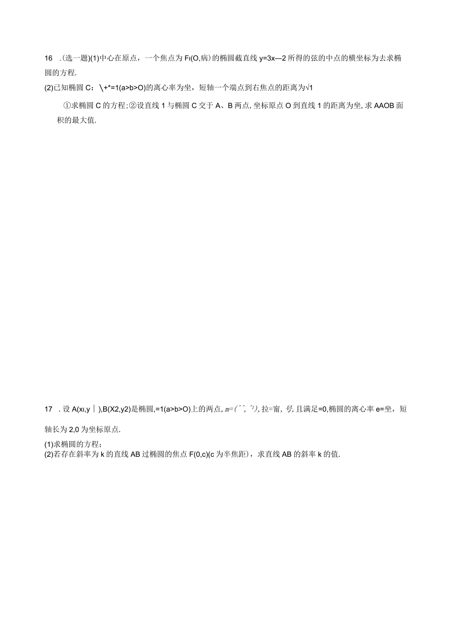 圆锥曲线强化训练.docx_第2页