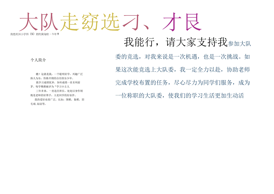 小学初中手抄报word可编辑模板 竞选类竞选小报12.docx_第1页