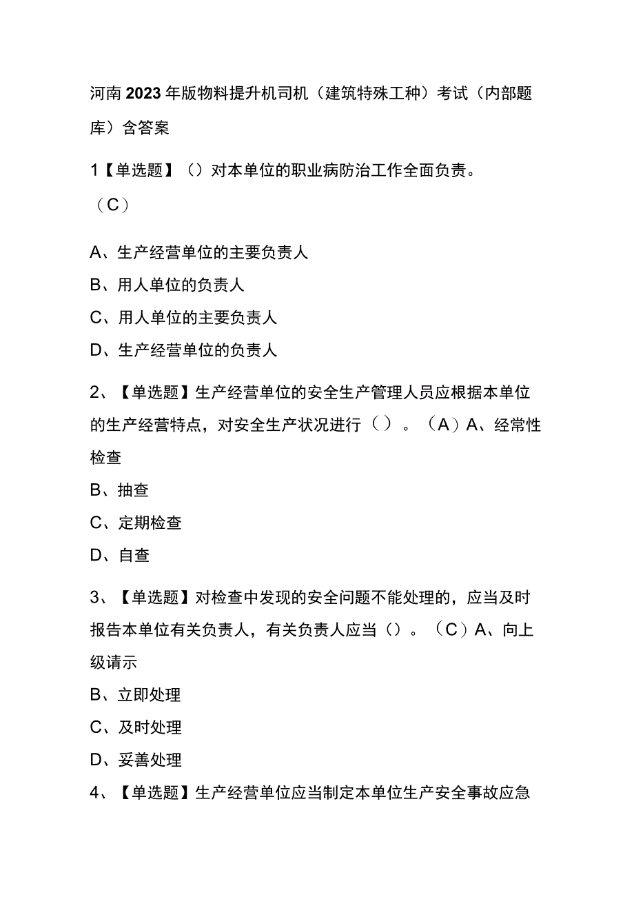 河南2023年版物料提升机司机建筑特殊工种考试内部题库含答案.docx_第1页