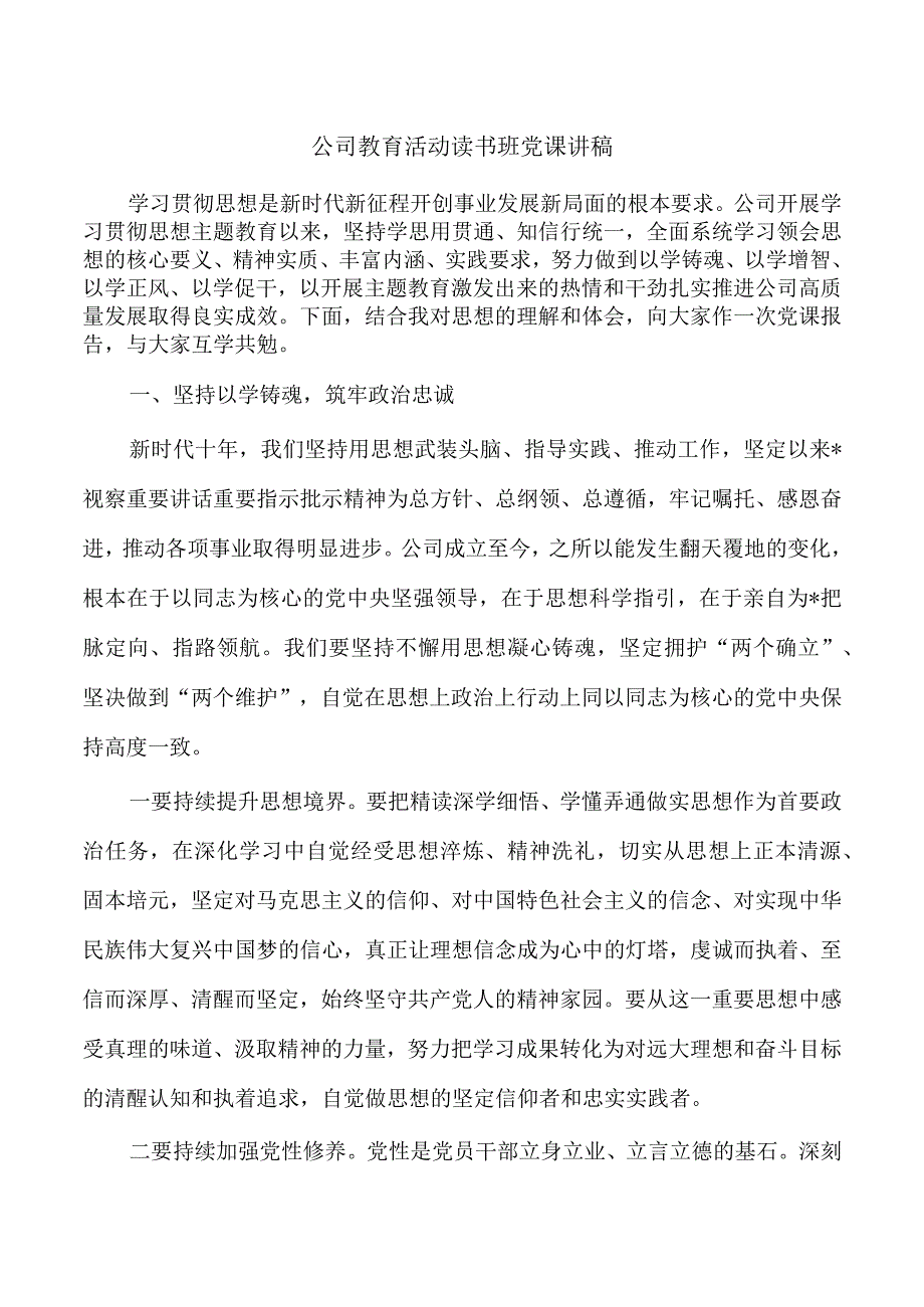 公司教育活动读书班党课讲稿.docx_第1页