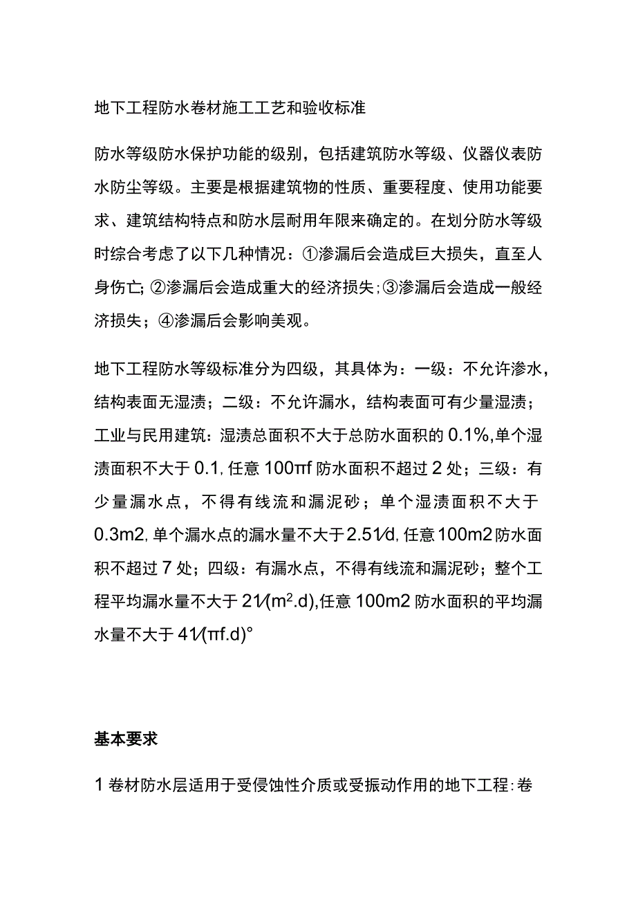 全地下工程防水卷材施工工艺和验收标准.docx_第1页