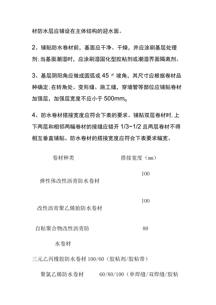 全地下工程防水卷材施工工艺和验收标准.docx_第2页