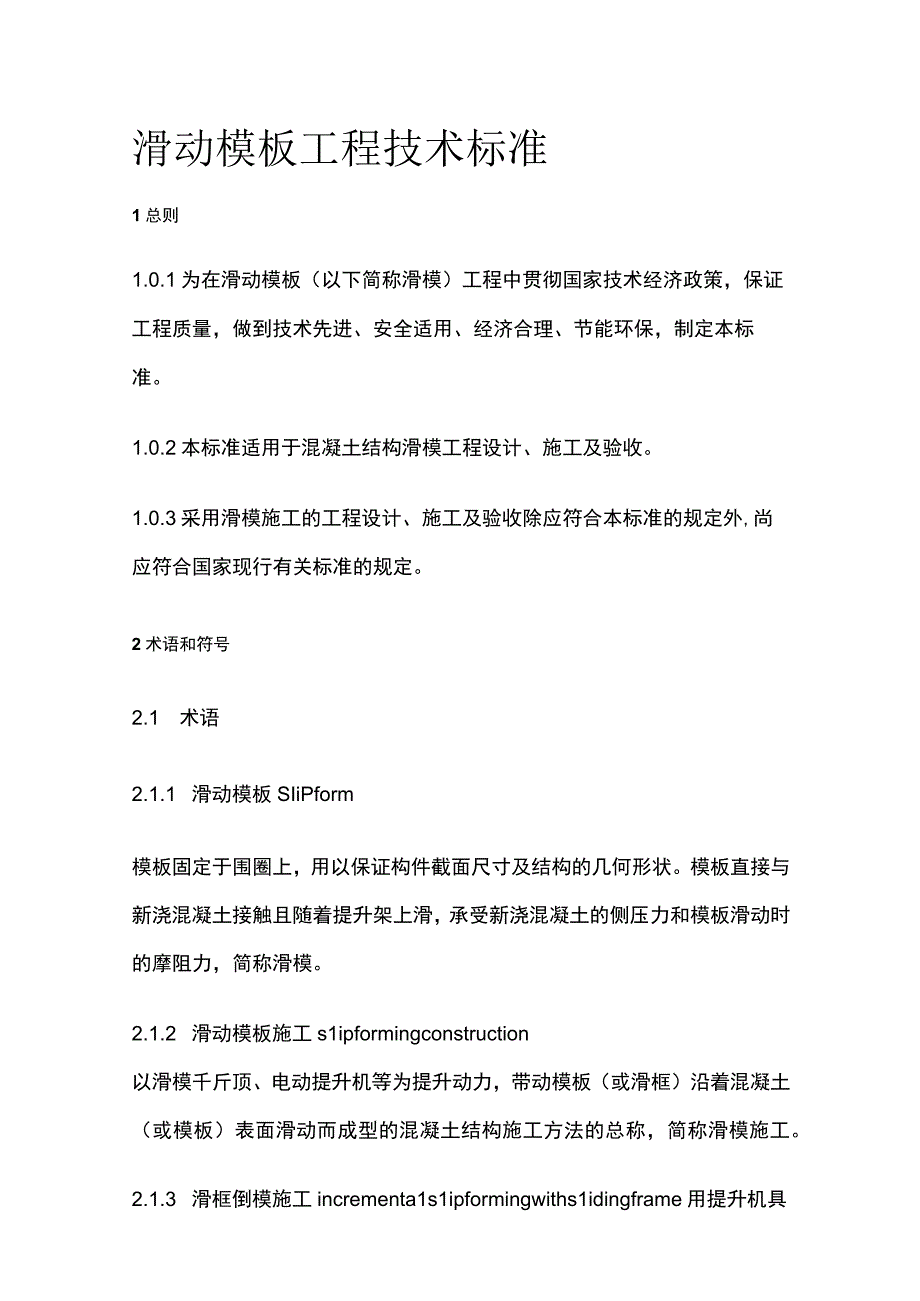 全滑动模板工程技术标准.docx_第1页