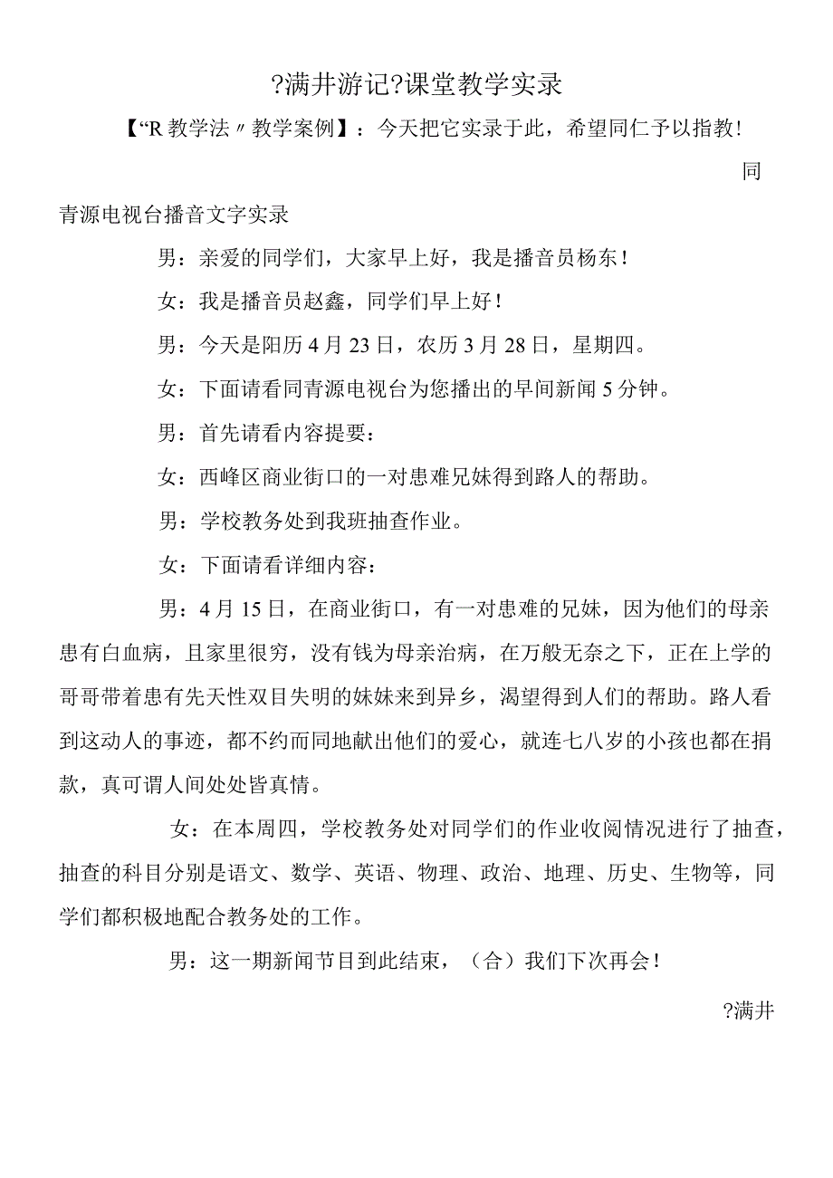 《满井游记》课堂教学实录.docx_第1页