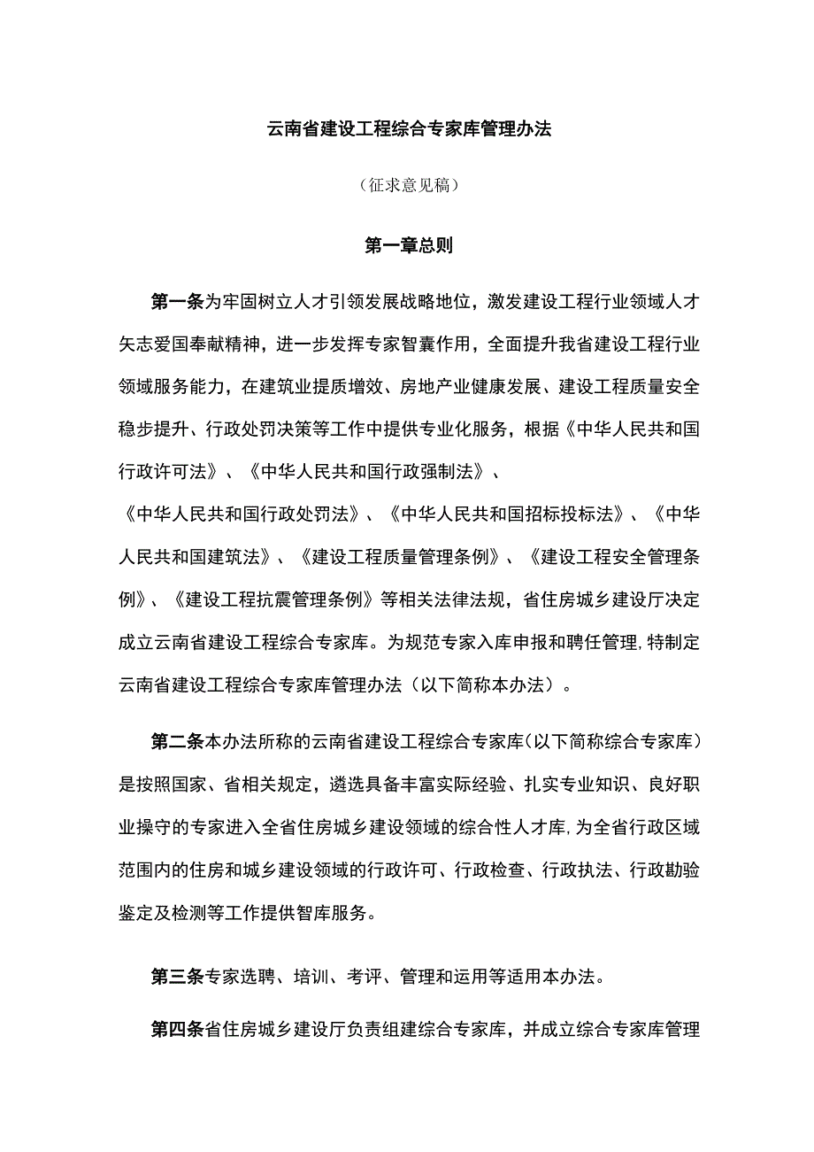 云南省建设工程综合专家库管理办法.docx_第1页