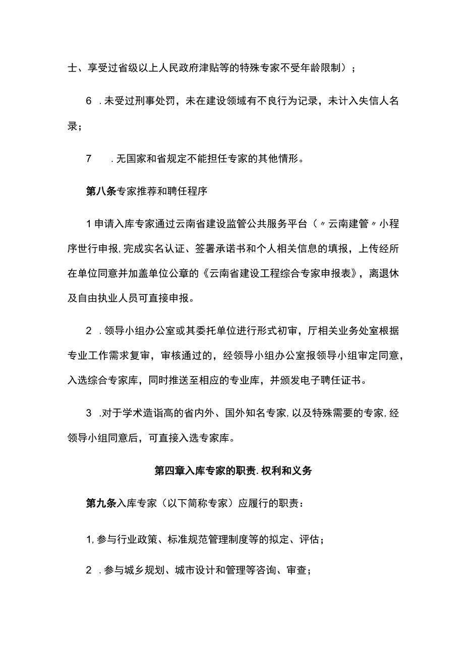 云南省建设工程综合专家库管理办法.docx_第3页