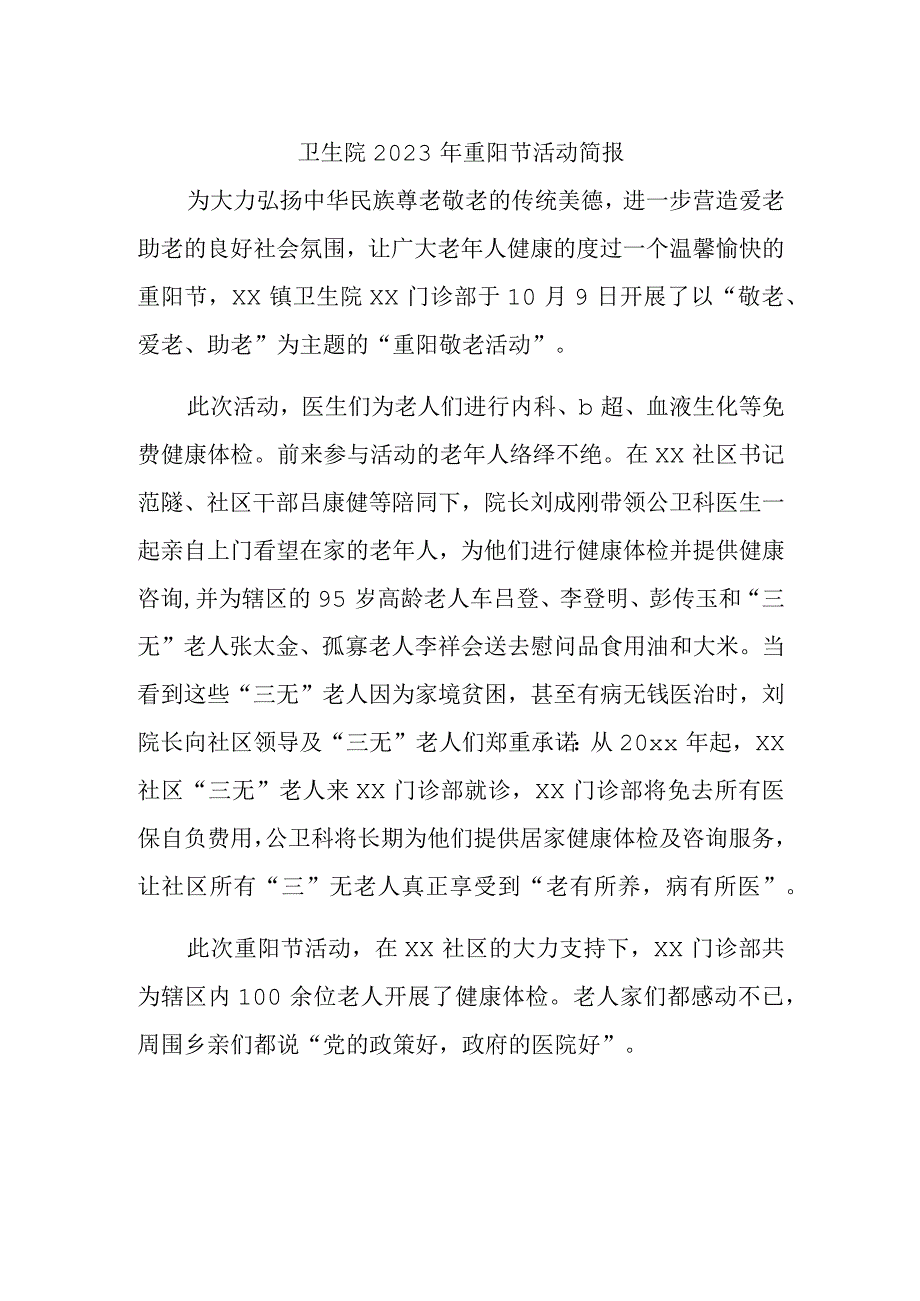 卫生院2023年重阳节活动简报.docx_第1页