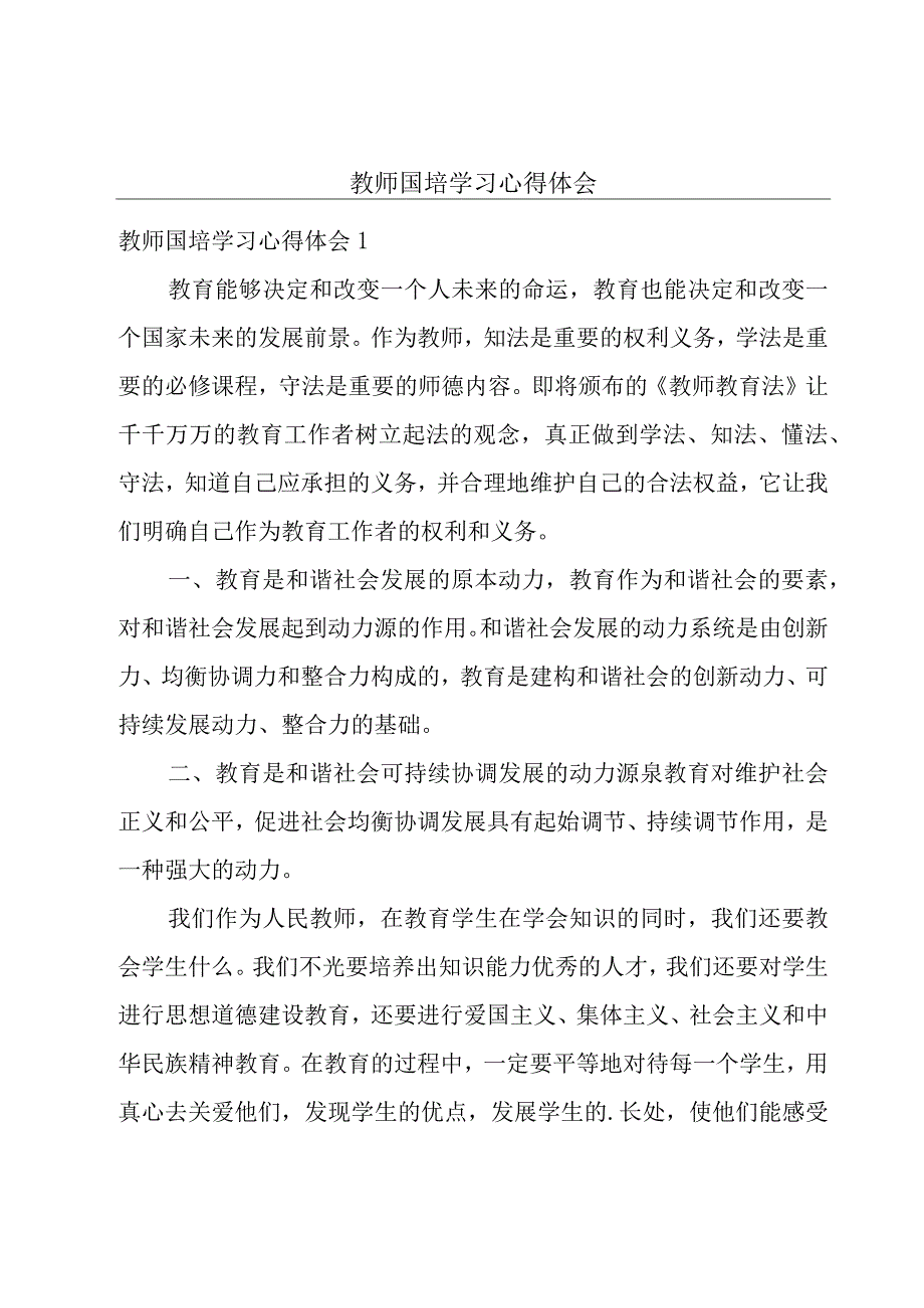 教师国培学习心得体会.docx_第1页