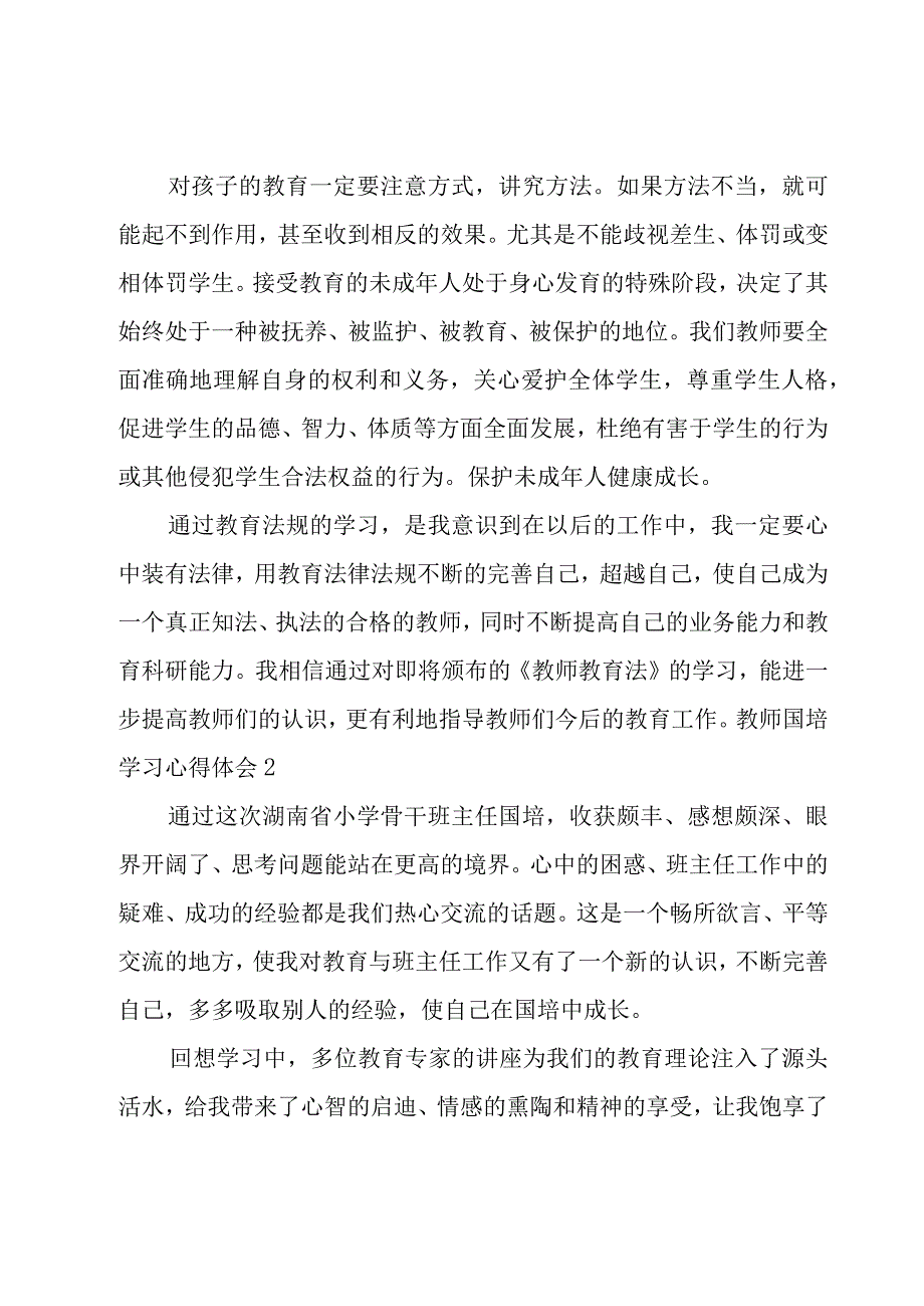 教师国培学习心得体会.docx_第3页