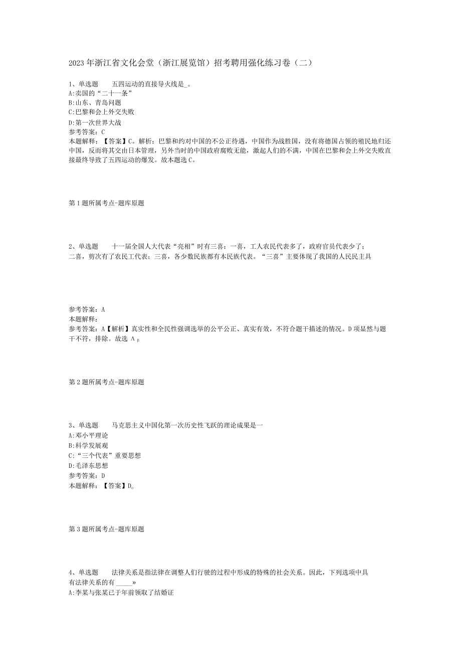 2023年浙江省文化会堂浙江展览馆招考聘用强化练习卷二.docx_第1页