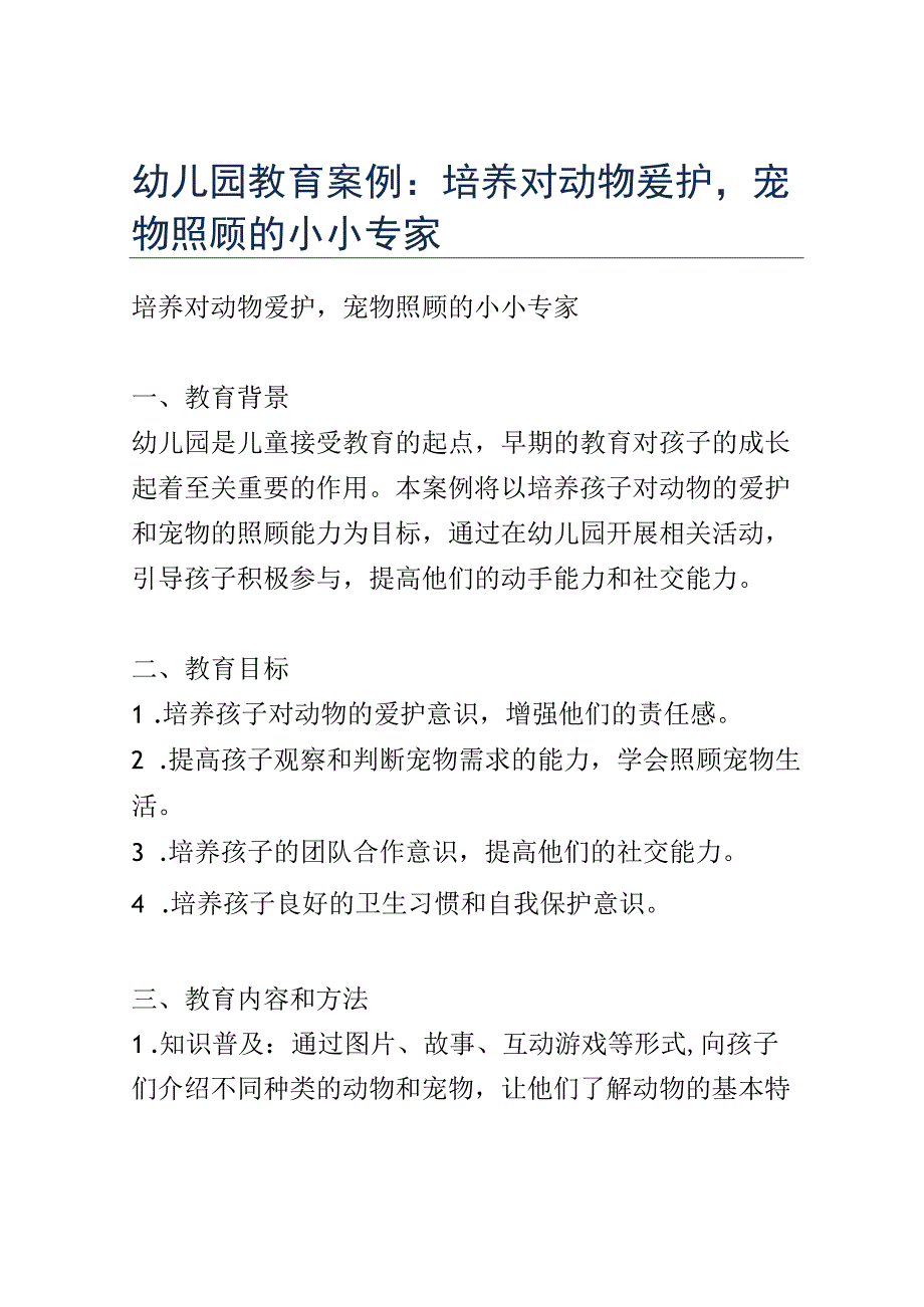 幼儿园教育案例： 培养对动物爱护宠物照顾的小小专家.docx_第1页