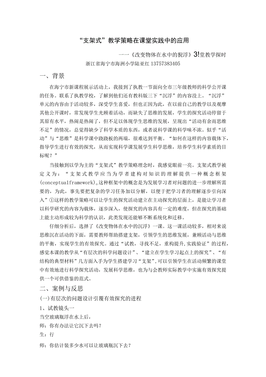 支架式教学策略在课堂实践中的应用 1.docx_第1页