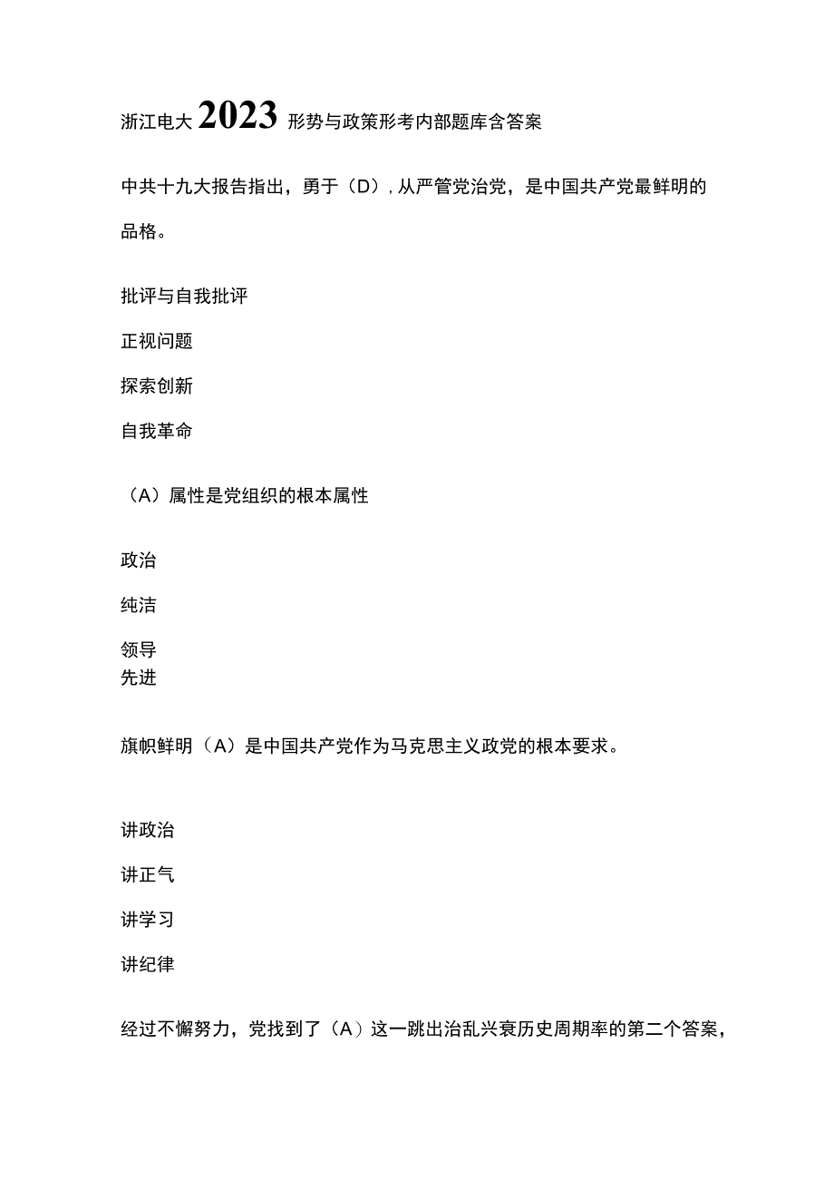 全浙江电大2023形势与政策形考内部题库含答案.docx_第1页