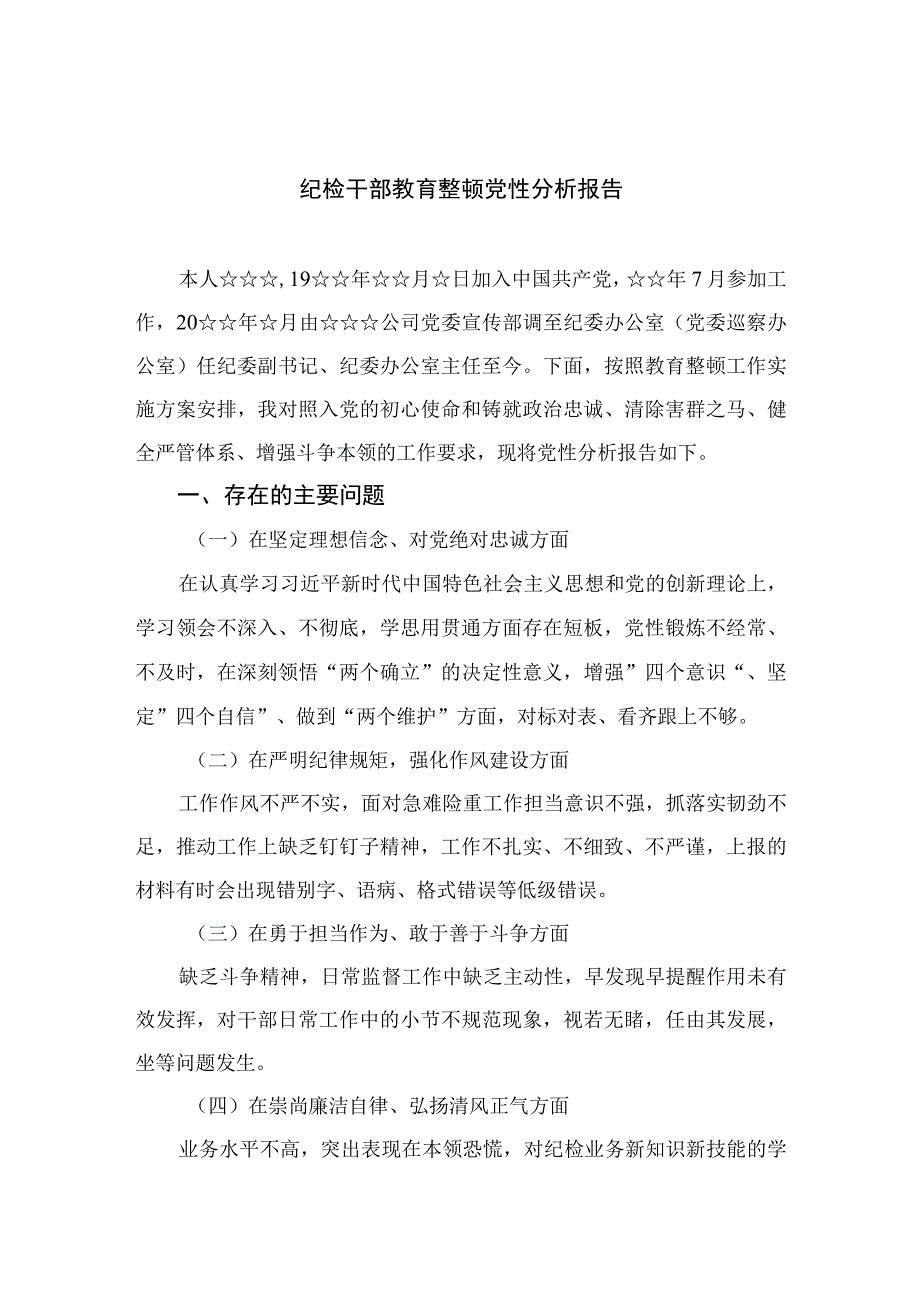 2023纪检干部教育整顿党性分析报告精选三篇集合.docx_第1页