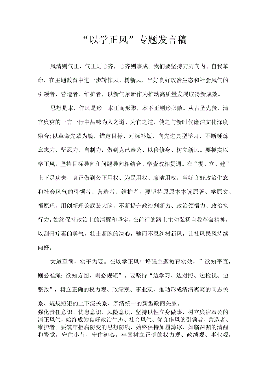 以学正风专题 发言稿.docx_第1页