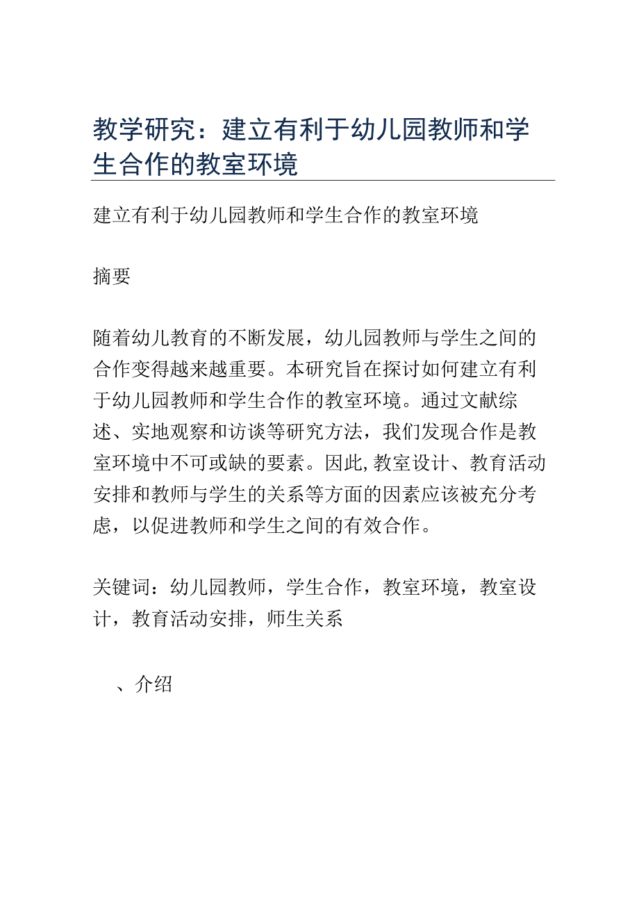 教学研究： 建立有利于幼儿园教师和学生合作的教室环境.docx_第1页