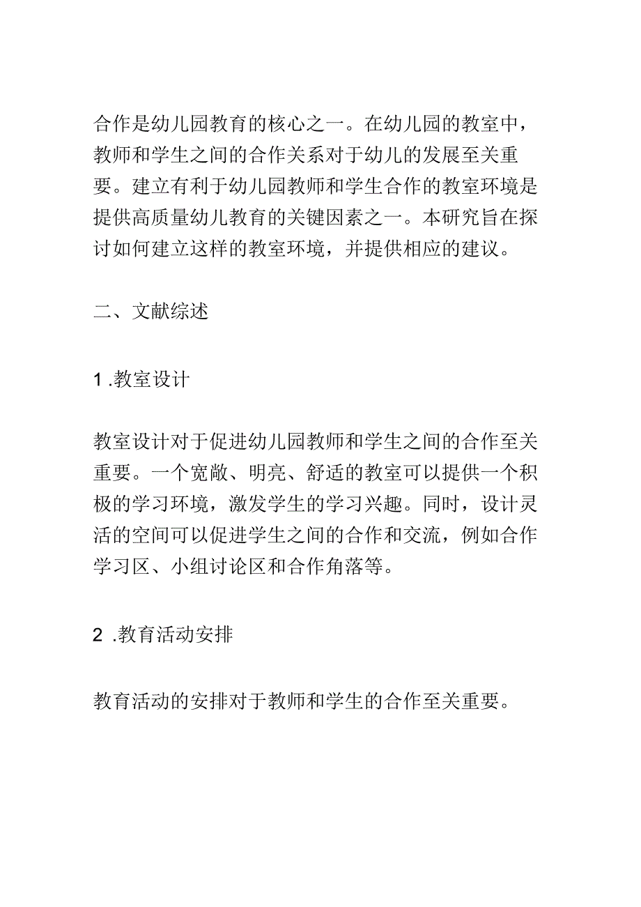 教学研究： 建立有利于幼儿园教师和学生合作的教室环境.docx_第2页