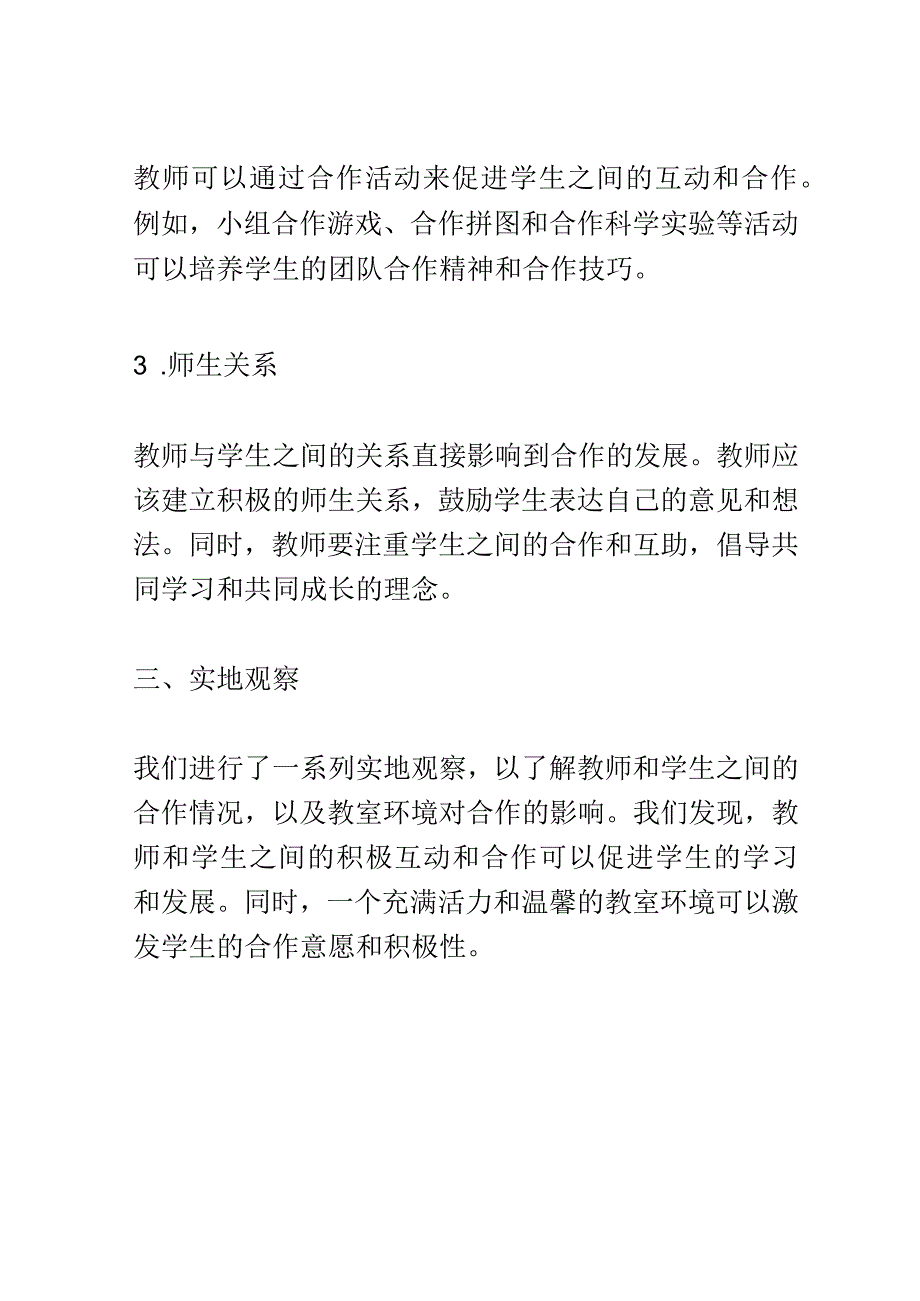 教学研究： 建立有利于幼儿园教师和学生合作的教室环境.docx_第3页