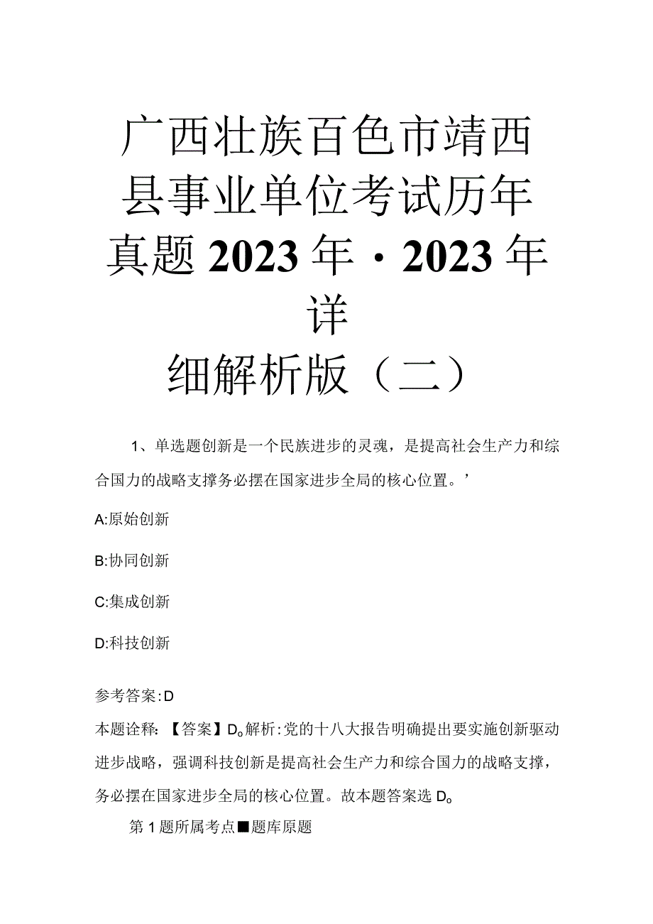 广西壮族百色市靖西县事业单位考试历年真题2023年2023年详细解析版二.docx_第1页