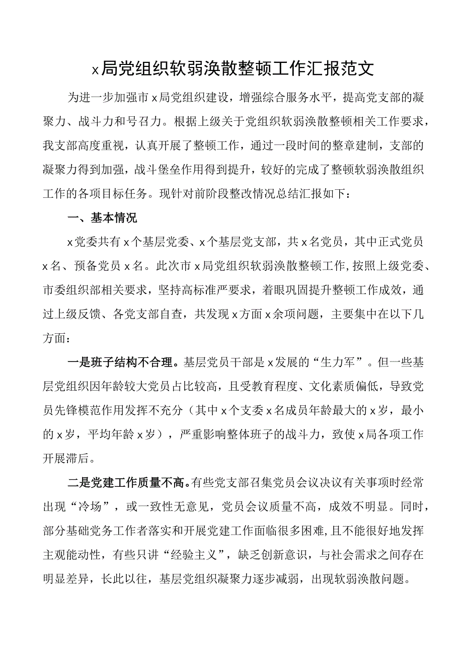 局党组织软弱涣散整顿工作汇报总结报告.docx_第1页