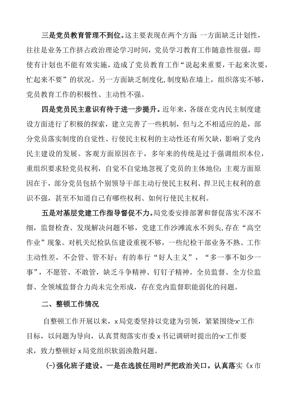 局党组织软弱涣散整顿工作汇报总结报告.docx_第2页