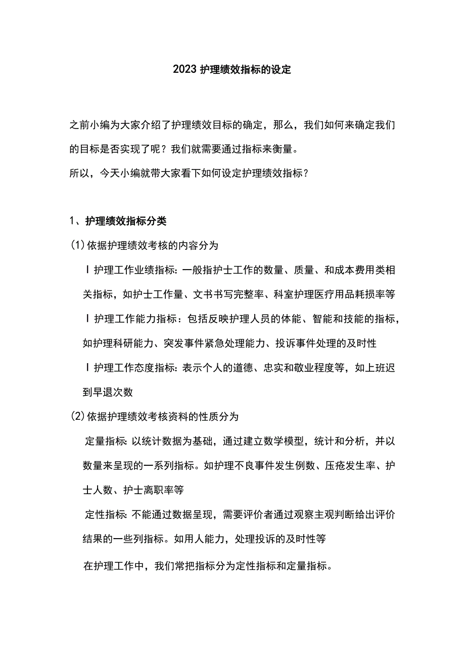 2023护理绩效指标的设定.docx_第1页