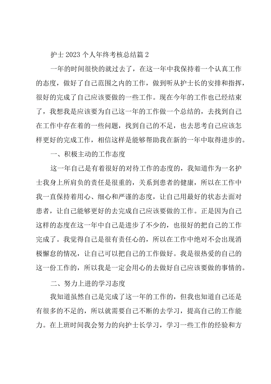 护士2023个人年终考核总结3篇.docx_第3页