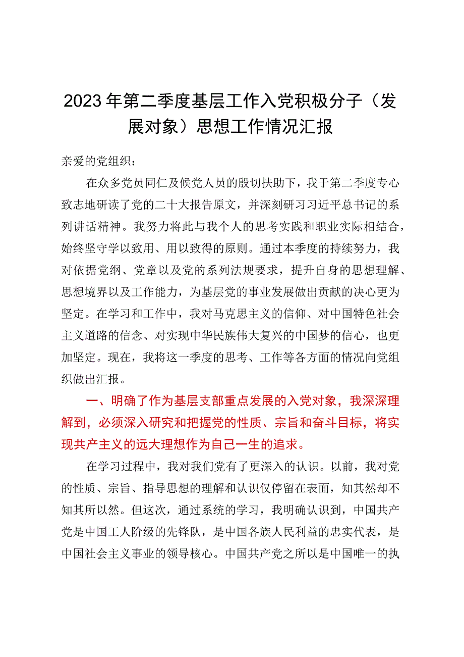 2023年第二季度基层工作入党积极分子发展对象思想工作情况汇报.docx_第1页