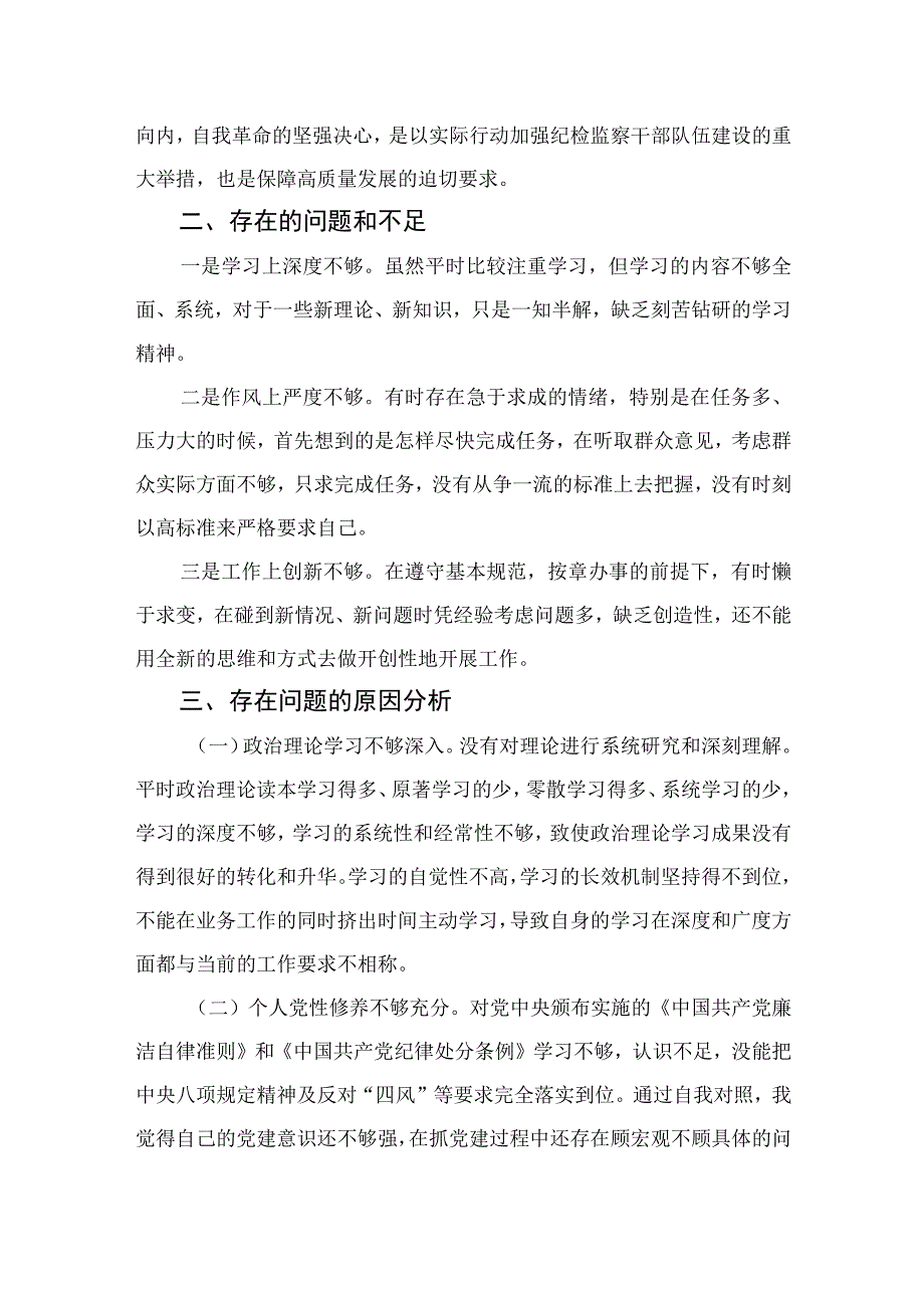 2023某纪检监察干部队伍教育整顿个人党性分析报告精选三篇.docx_第2页