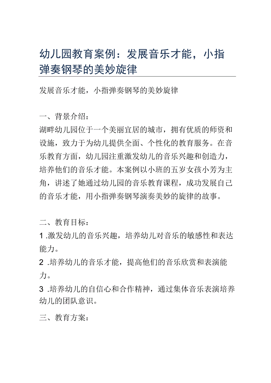 幼儿园教育案例： 发展音乐才能小指弹奏钢琴的美妙旋律.docx_第1页